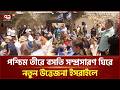 পশ্চিম তীরে বসতি সম্প্রসারণ ঘিরে নতুন উত্তেজনা ইসরাইলে | Israel | WestBank | gaza | Ekattor TV