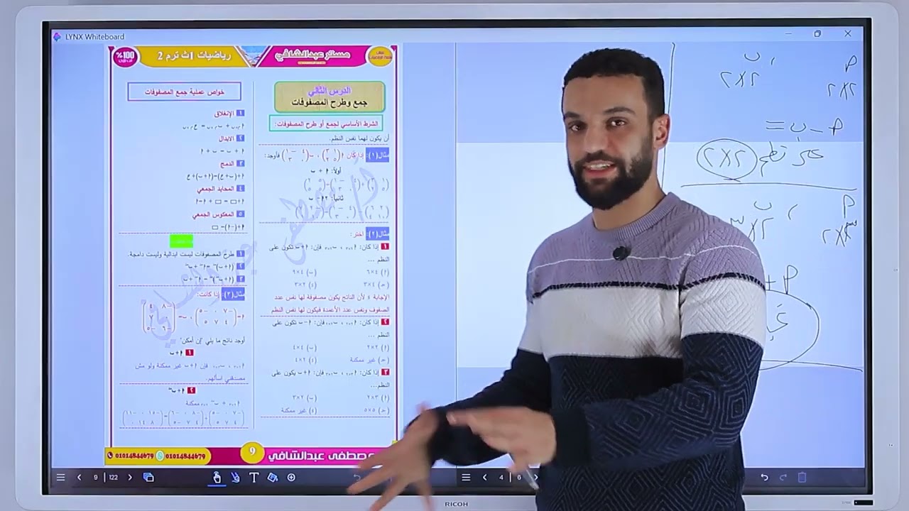 الدرس الثاني جمع وطرح المصفوفات اولي ثانوي رياضيات 