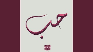 حُبّ - bonus