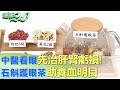 中醫看眼先治肝腎虧損! 石斛護眼茶助養血明目 健康2.0 @tvbshealth20