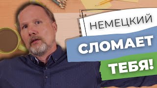 Ты НИКОГДА НЕ ВЫУЧИШЬ немецкий и вот почему... | Deutschklasse | Немецкий с носителем