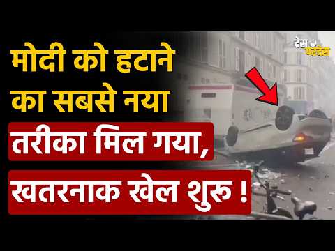 France protest shocks India: मोदी को हटाने का सबसे नया तरीका मिल गया, खतरनाक खेल शुरू !