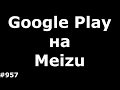 Установка Google Play Market на любой Meizu