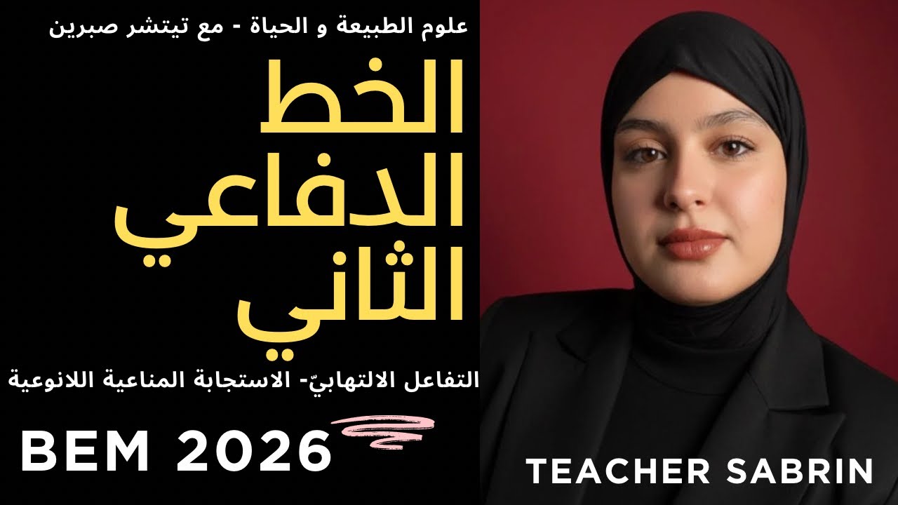Bem 2026 / علوم / الخط الدفاعي الثاني : التفاعل الالتهابي مع حل تمرينين بالحل النموذجي 