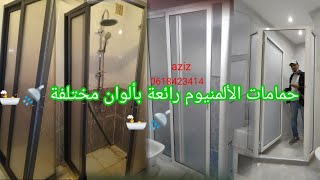 أحدث أشكال دش الحمام المنيوم لحل مشاكل تناثر المياه Les designs de salle de bain sont modernes