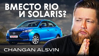 Бюджетный Авто В России Теперь Вот Такой? Changan Alsvin