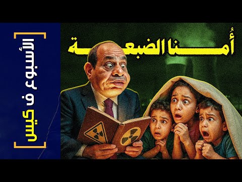 الأسبوع ف كيس 449 أمنا الضبعة