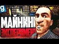 ЭКСПЕРИМЕНТ! ПОСТРОИЛ САМУЮ КРУТУЮ МАЙНИНГ ФЕРМУ! ► Garry's Mod [Гаррис Мод] - Dark RP [Дарк РП]