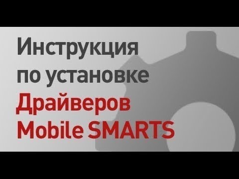 Видео: Инструкция по установке и работе с  драйверами Mobile SMARTS   Клеверенс