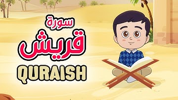 Quran for Kids [ Al Quraish ] - سورة قريش - تعليم القرآن للأطفال