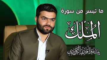 ما تيسر من سورة الملك للقارئ بيشةوا قادر الكردى