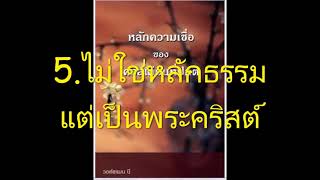 5 ไม่ใช่หลักธรรมแต่เป็นพระคริสต์