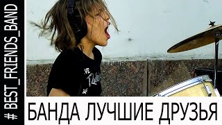 БАНДА ЛУЧШИЕ ДРУЗЬЯ,  ЖЕКА - БАРАБАНЩИК, = About a Girl = КАВЕР, АТАС ТВ