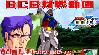 【GCB #198】ガンダム 0083 カードビルダー 店内対戦 配信もれ 連邦3機 vs フルバアレ【2画面】