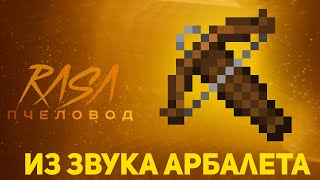 ПЧЕЛОВОД (RASA) ИЗ ЗВУКА АРБАЛЕТА | MINECRAFT МУЗЫКА | РАСА ПАРОДИЯ