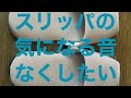 スリッパの気になる音　なんとかしたい