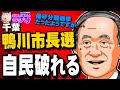 【千葉】鴨川市長選で自民候補が破れる - 千葉県知事選への影響も