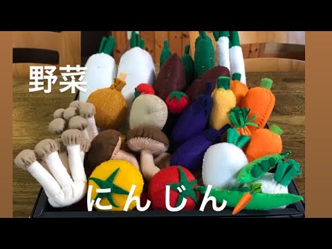 フェルト手芸 野菜 にんじん Carrot 簡単 子供に優しいおもちゃ ままごと Youtube