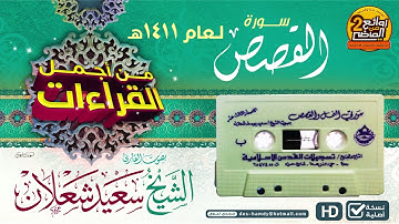 سورة  الـقـصص  || من أجمل القراءات/ للقارئ || سعيد بن يوسف شعلان  لعام 1411هـ