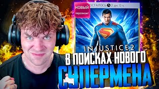видео: INJUSTICE 2 MOBILE - ОТКРЫВАЮ НАБОРЫ С СУПЕРМЕНОМ (ВЫБИЛ САМОГО НУЖНОГО ПЕРСА  картинка: INJUSTICE 2 MOBILE - ОТКРЫВАЮ НАБОРЫ С СУПЕРМЕНОМ (ВЫБИЛ САМОГО НУЖНОГО ПЕРСА