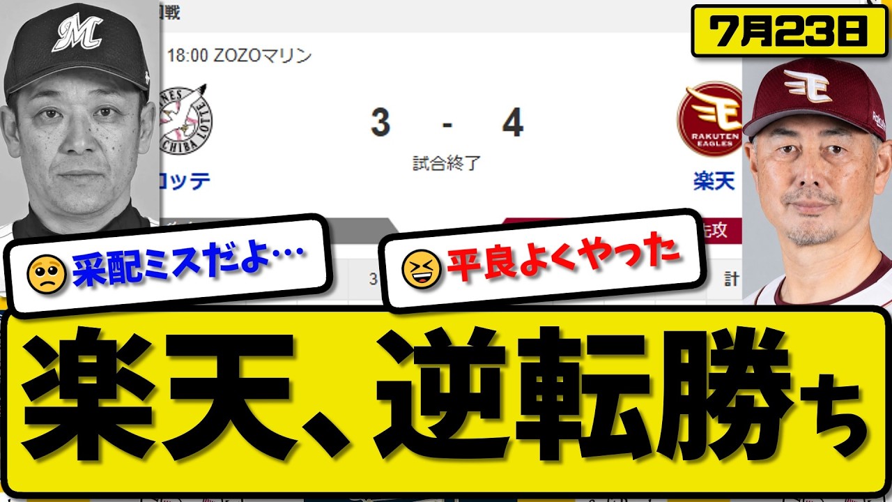 【5位vs6位】楽天イーグルスがロッテマリーンズに4-3で勝利…7月23日逆転勝ち…先発古謝6回3失点…村林&辰己&平良が活躍【最新・なんJ・2ch】プロ野球