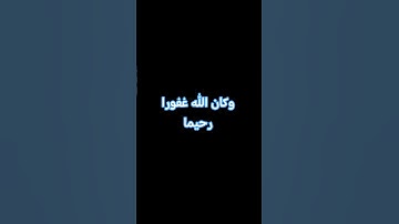 وكان الله غفورا رحيما #quran_alkarim #اكسبلور #yasseraldossary #quran #المصحف #القرآن #تلاوة_خاشعة