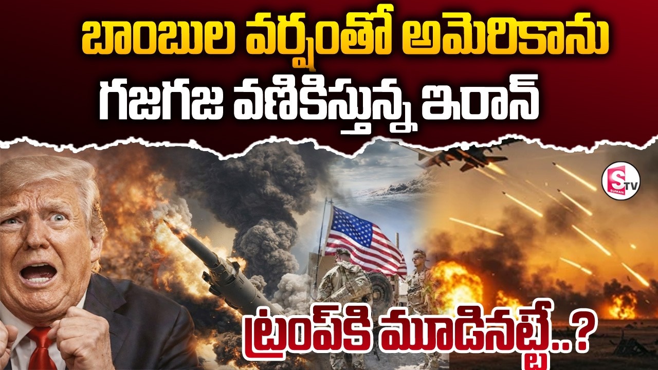 అమెరికా పైన ఇరాన్ బాంబుల వర్షం | America Vs Iran War Live Update Telugu | SumanTV Vijay