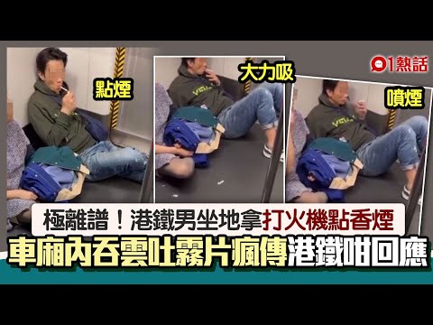 港鐵車廂男子撻打火機點煙　坐地噴煙極享受惹網民圍插　港鐵咁講