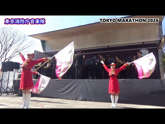 東京消防庁音楽隊 「サクラ咲ケ」：東京マラソン2026 - YouTube