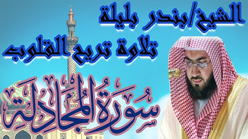 تلاوه بخشوع رهيب | سورة المجادلة الشيخ بندر بليلة | Bandar Balilah, Surat Al Mujadala