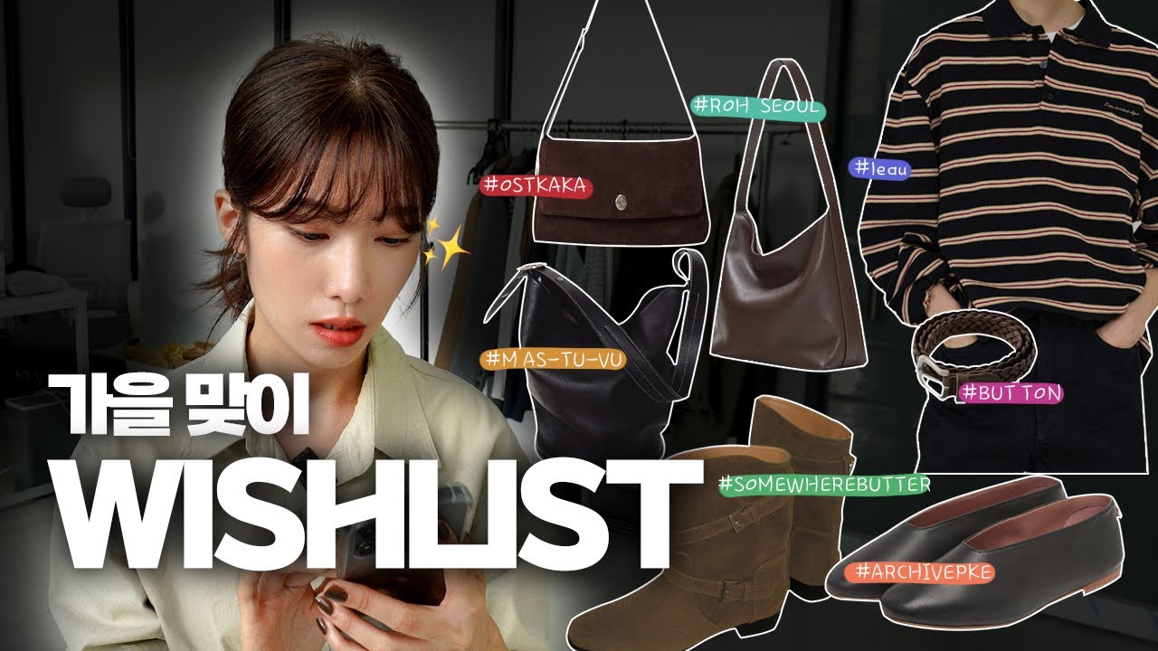 [WISHLIST] 🍂가을 핑계 삼아 털어보는😱 위시리스트🛒 | 가을 위시리스트 | 아카이브앱크 | 로서울 | 오스트카카 | 마뛰뷔 | LEAU | 벗튼