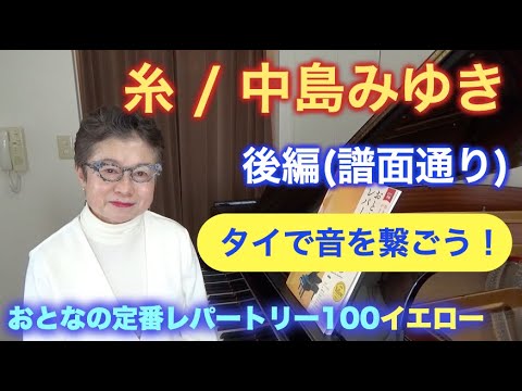 【譜面通り】糸 / 中島みゆき おとなの定番レパートリー100イエロー（カウント・モデル演奏） 〜ムジカ・アレグロ 大橋ひづる〜