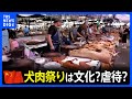 「犬肉」を食べる中国...伝統?虐待?「一口食べてみなよ」 韓国では今年から禁止|TBS NEWS DIG