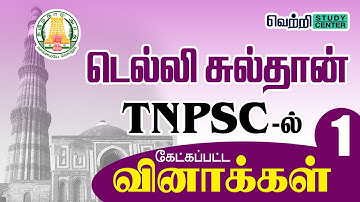 டெல்லி சுல்தான்கள் | TNPSC History PYQs – Delhi Sultans | #TNPSC Questions on Delhi Sultans | Part-1