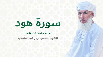 سورة هود (كاملة) للشيخ مسعود بن راشد الحامدي -  Quran Surat Hud