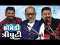 Vasnat Paresh , Milan Trivedi ,Vijay Rawal || Gujarati Comedy || Jokes 2021 || Comedy Triputi