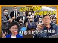 泛民已總辭立會變人大 林鄭主動舐北京鞋底 疫苗最新狀況〈蕭若元：蕭氏新聞台〉2020-11-11