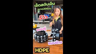 รีวิว Stub End (สตับเอ็น) ขนาด 200 มม.