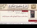92 باب الخروج في طلب العلم ورحل جابر مسيرة شهر في طلب حديث واحد صحيح البخاري ابن عثيمين 