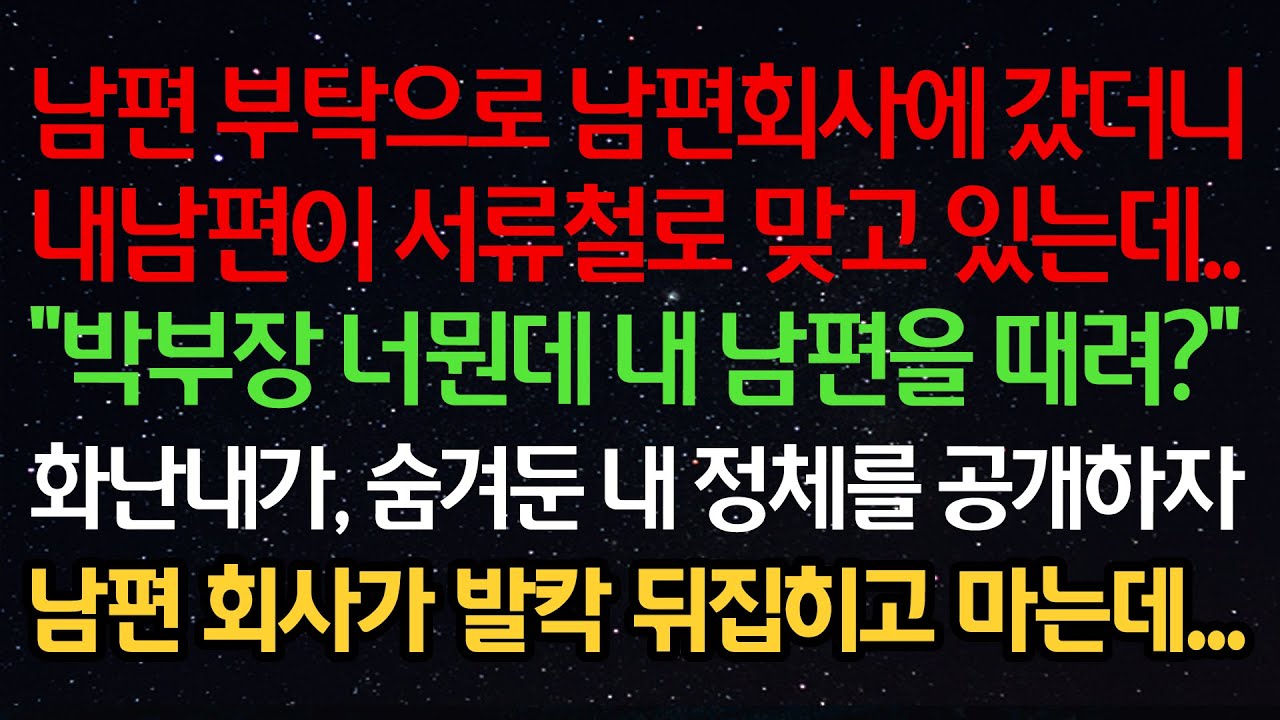 실화사연- 남편 부탁으로 남편회사에 갔더니 내남편이 서류철로 맞고 있는데 “박부장 너뭔데 내 남편을 때려?” 화난내가 숨겨둔 내 정체를 공개하자 남편 회사가 발칵 뒤집히고 마는데
