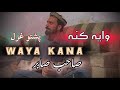 Sanga Teregi Ashna WAYA KANA Sabir Saib Pashto Ghazal 2025