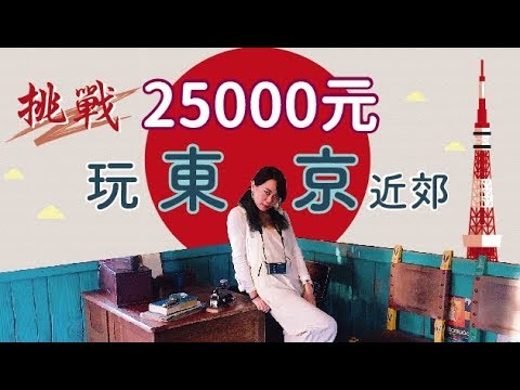 兩萬五千元能玩東京五天??!!