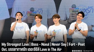 My Strongest Love | Never Say | Ost. บรรยากาศรัก เดอะซีรีส์ Love in The Air | Feed Y Capital