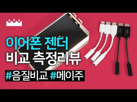 USB C타입 이어폰 젠더 추천 음질비교 측정리뷰 : 애플 삼성 메이주 DAC vs 코원 플레뉴L 고음질 DAP