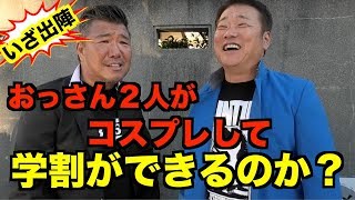 【検証】学割をしているラーメン屋にコスプレをして行ったら割引してくれるのか？
