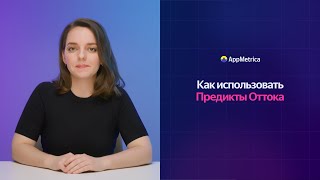 Предикты Оттока В Appmetrica Для Приложений: Отчёты И Сегментация