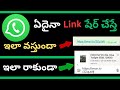 మీరు ఎవరికన్నా వాట్సప్ లో లింక్ షేర్ చేస్తే Image తో కూడా లింక్ షేర్ కాలేదా