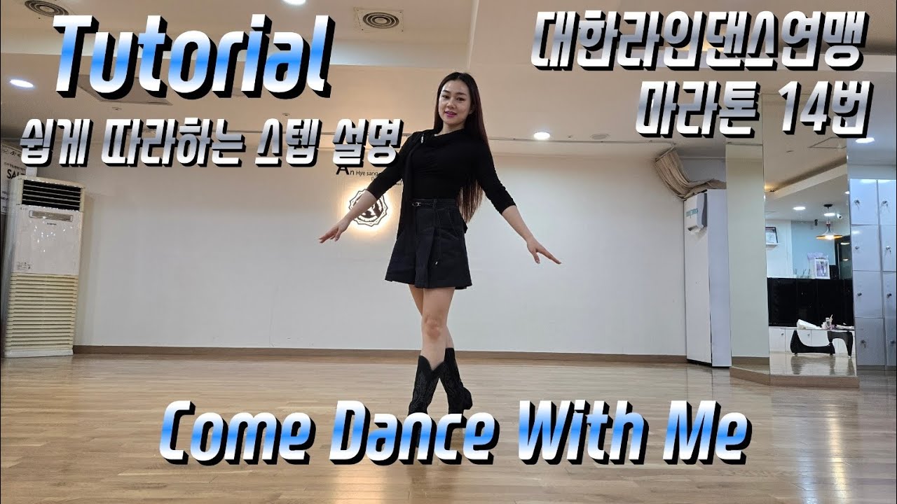 Come Dance With Me Line dance - Tutorial  [대한라인댄스연맹마라톤14번] 컴 댄스 위드 미 라인댄스설명