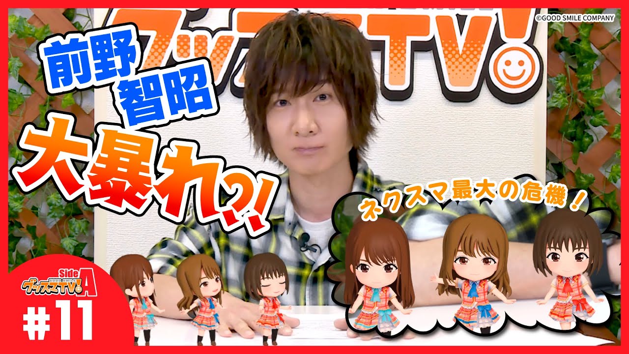 アニプレックスnext 前野智昭はネクスマを笑顔に出来るのか 後編 グッスマtv 伊藤美来 鈴木みのり 芹澤優 ゲスト 前野智昭 男性声優のぬかるみに嵌まる