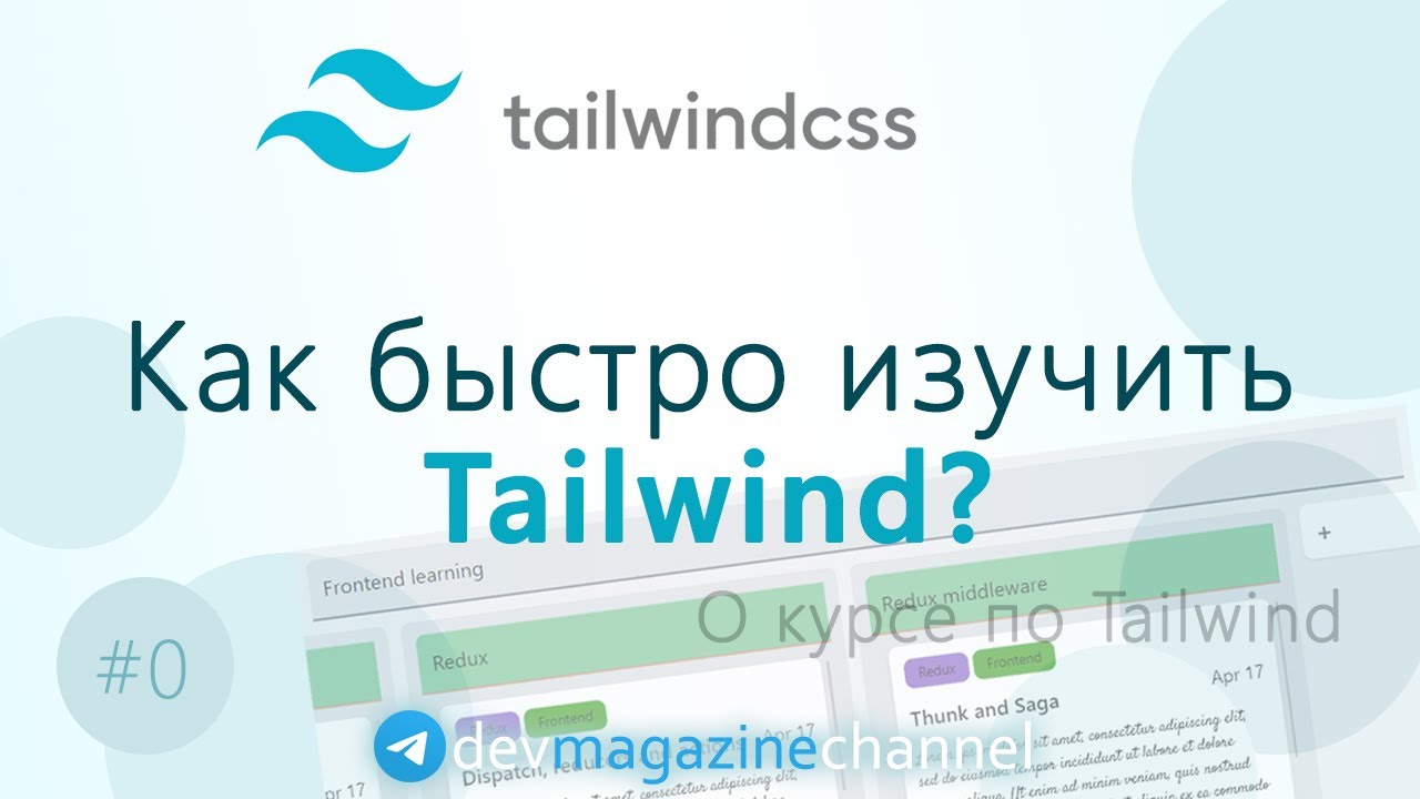 О курсе Tailwind CSS - YouTube
